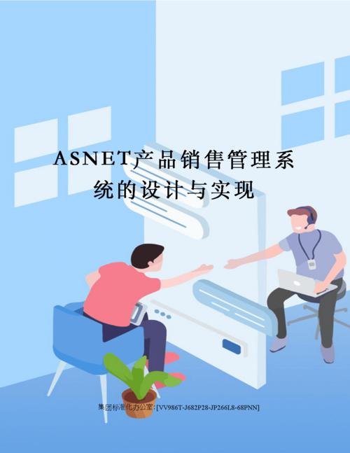 asnet產(chǎn)品銷售管理系統(tǒng)的設(shè)計(jì)與實(shí)現(xiàn).docx 43頁